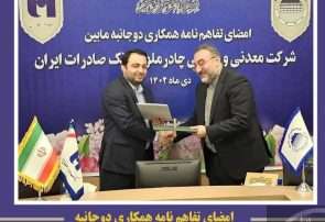 امضای تفاهم‌نامه همکاری مابین شرکت معدنی و صنعتی چادرملو و بانک صادرات ایران
