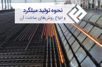 کلیپ های نمایشی مقاطع فولادی – طریقه ساخته شدن میلگرد