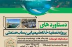 برای نخستین بار در کشور؛ بهره‌برداری از پروژه بازچرخانی پساب صنعتی در فولاد خوزستان