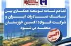 همزمان با بازدید مدیر عامل بانک صادرات ایران؛ تفاهم نامه توسعه همکاری بین بانک صادرات ایران و شرکت فولاد اکسین خوزستان منعقد می شود