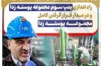 راه اندازی پمپ سوم مجموعه پوسته زدا و در مدار قرار گرفتن کامل مجموعه پوسته زدا