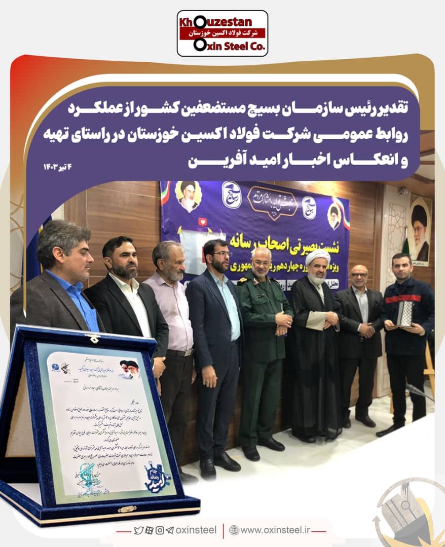 تجلیل رئیس سازمان بسیج مستضعفین کشور از روابط عمومی شرکت فولاد اکسین خوزستان