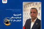 تکمیل پروژه کنسانتره سنگان تا پایان سال ۱۴۰۳