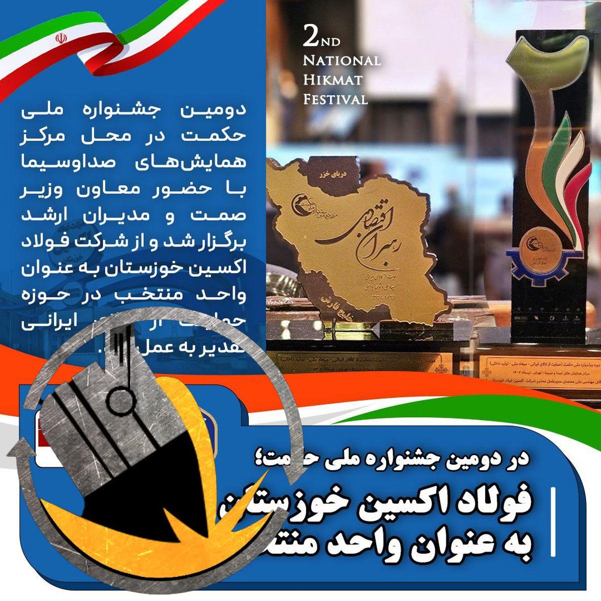 در دومین جشنواره ملی حکمت، فولاد اکسین خوزستان به عنوان واحد منتخب معرفی شد
