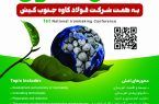 برگزاری نخستین کنفرانس ملی آهن سازی به همت SKS