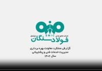 ویدیو: گزارش عملکرد معاونت بهره برداری فولاد سنگان