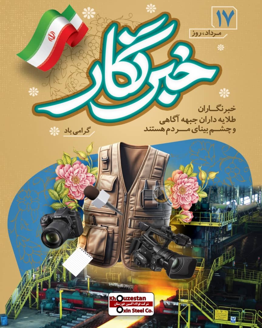 پیام مدیرعامل شرکت فولاد اکسین به مناسب روز خبرنگار     خبرنگاری مسئولیت و تعهد خالصانه در قبال روشنگری افکار عمومی جامعه است