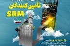 فراخوان ثبت نام/راه‌اندازی سیستم ارتباط با تامین کنندگان srm شرکت فولاد اکسین خوزستان