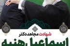 مدیرعامل فولاد خوزستان در پیامی شهادت رئیس دفتر سیاسی مقاومت اسلامی حماس را تسلیت گفت