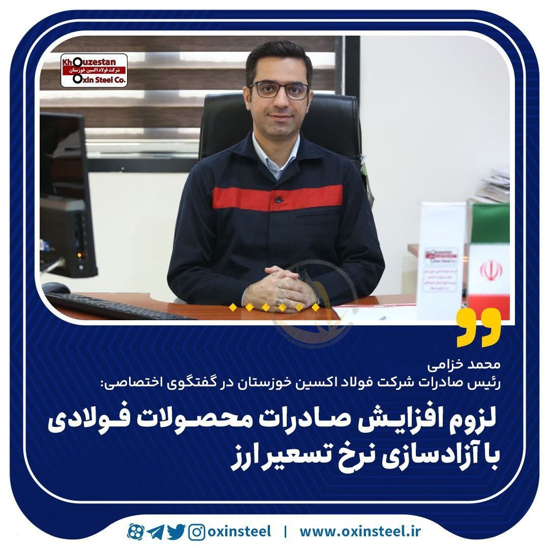 محمد خزامی، رئیس صادرات شرکت فولاد اکسین خوزستان تاکید کرد: لزوم افزایش صادرات محصولات فولادی با آزادسازی نرخ تسعیر ارز