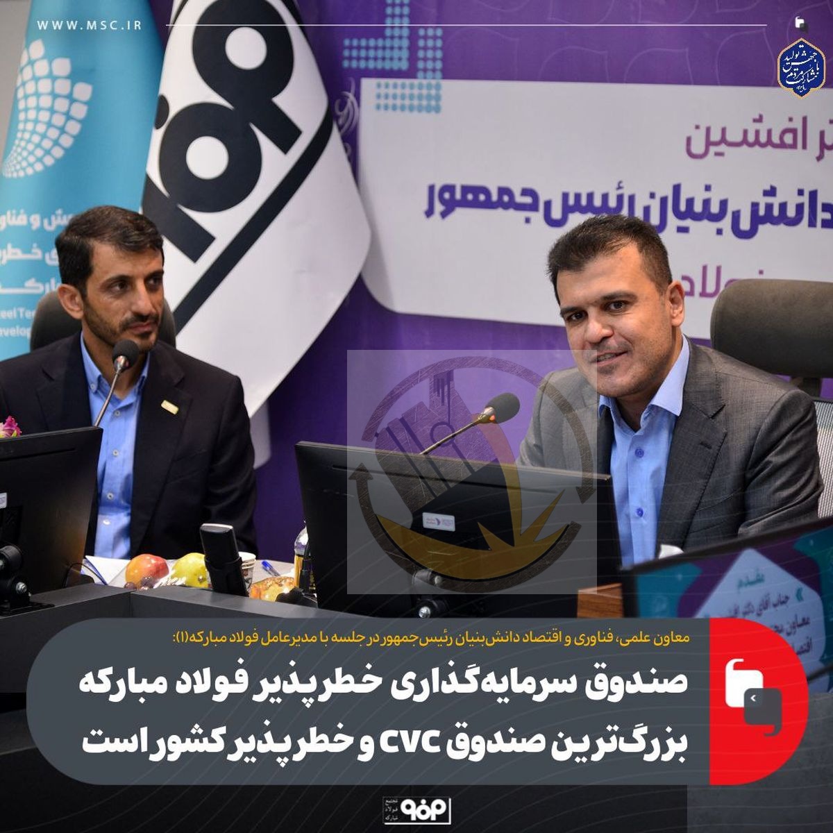 صندوق سرمایه‌گذاری خطرپذیر فولاد مبارکه بزرگ‌ترین صندوق CVC و خطرپذیر کشور است