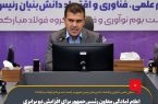 اعلام آمادگی معاون رئیس‌جمهور برای افزایش دو برابری اعتبار مالیاتی صندوق سرمایه‌گذاری خطرپذیر فولاد مبارکه