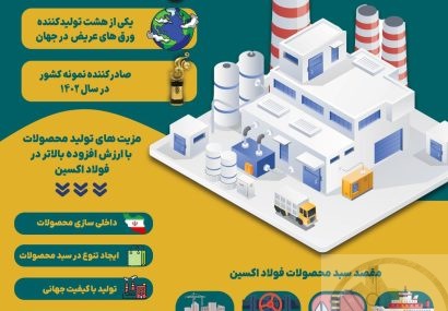 فولاد اکسین خوزستان پیشتاز در تولید محصولات با ارزش افزوده بالاتر