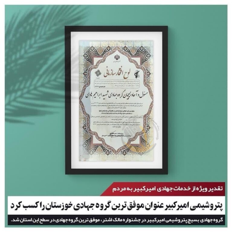 پتروشیمی امیرکبیر عنوان موفق‌ترین گروه جهادی خوزستان را کسب کرد