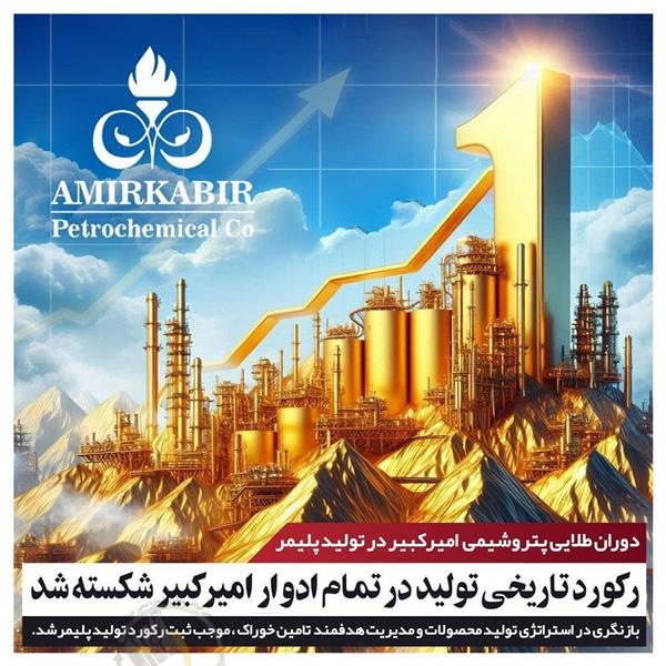 دوران طلایی امیرکبیر در تولید پلیمر رکورد تاریخی تولید در تمام ادوار امیرکبیر شکسته شد