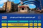 آگهی های فراخوان شرکت فولاد اکسین خوزستان