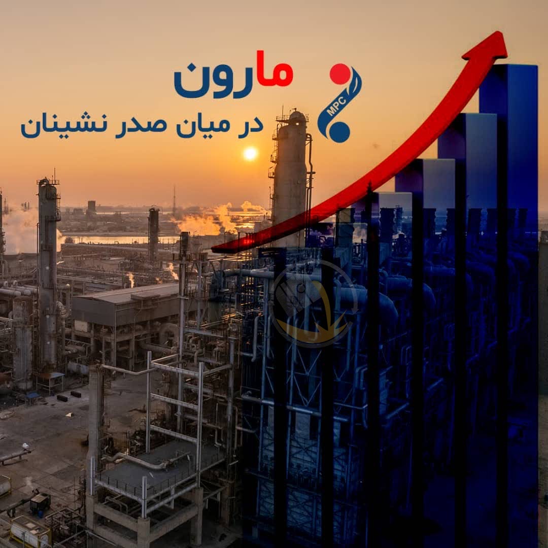ثبت رکودر توسط آقای خاص پتروشیمی های ایران “پتروشیمی مارون در میان صدرنشیان