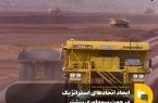ایجاد اتحادهای استراتژیک در جهت سودآوری بیشتر