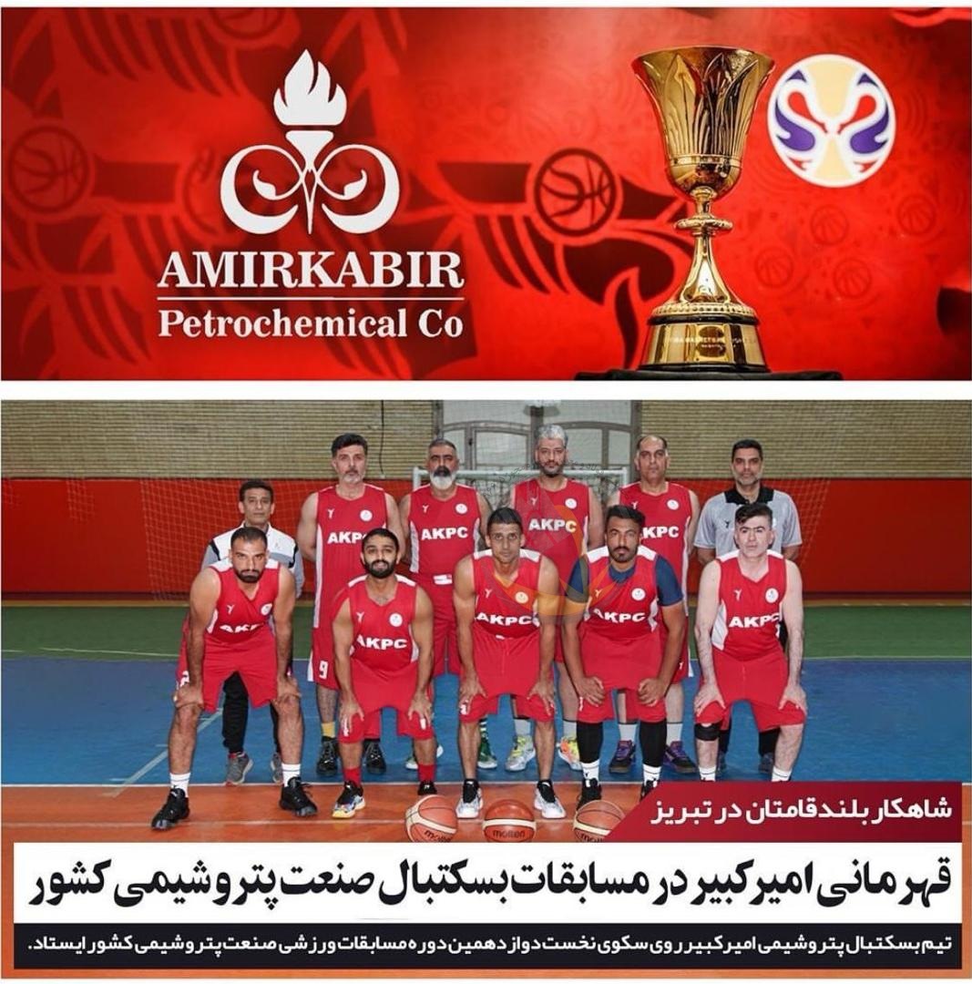 قهرمانی بسکتبال پتروشیمی امیرکبیر در مسابقات صنایع پتروشیمی       