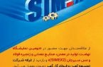 حضور پر رنگ شرکت توسعه آهن و فولاد گل گهر در دومین نمایشگاه نهضت تولید در معدن، صنایع معدنی و زنجیره فولاد و مس سیرجان (simex2)