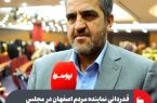 قدردانی نماینده مردم اصفهان در مجلس شورای اسلامی از اقدامات مسئولیت اجتماعی فولاد مبارکه