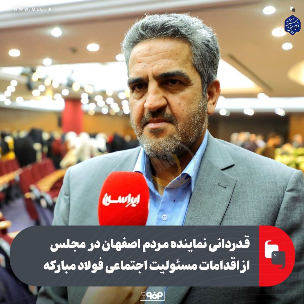 قدردانی نماینده مردم اصفهان در مجلس شورای اسلامی از اقدامات مسئولیت اجتماعی فولاد مبارکه