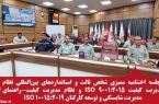  با حضور سرممیز شرکت پایش و ارزیابی انطباق ایران (TUV NORD سابق) رقم خورد