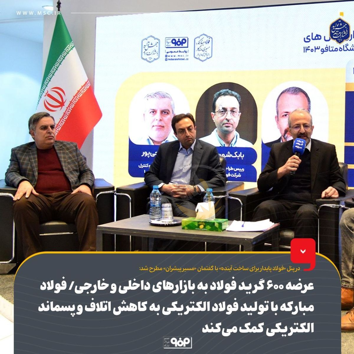 عرضه ۶۰۰ گرید فولاد به بازارهای داخلی و خارجی توسط فولاد مبارکه/ فولاد مبارکه با تولید فولاد الکتریکی به کاهش اتلاف و پسماند الکتریکی کمک می‌کند