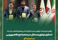 زاوش امین زاده دزفولی مدیر منابع انسانی و امور اجتماعی خبر داد: استقرار موفق و مستقل سیستم جامع نظام بهپویی در سیمیدکو