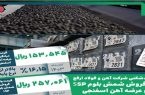 رکوردشکنی شرکت آهن و فولاد ارفع در فروش شمش بلوم ۵SP و عرضه آهن اسفنجی
