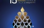 رونمایی از پوستر و شعار پانزدهمین نمایشگاه تخصصی ساخت تجهیزات صنعت نفت خوزستان