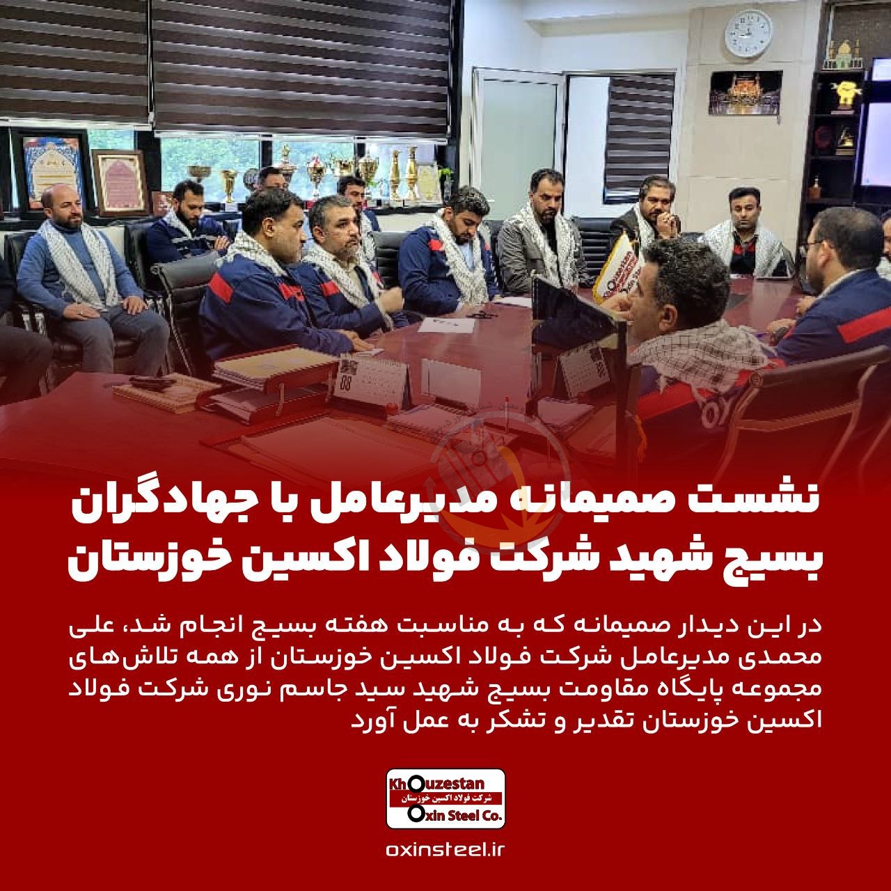 نشست صمیمانه مدیرعامل با جهادگران بسیجی شرکت فولاد اکسین خوزستان