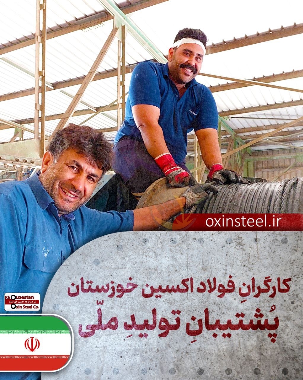 کارگران فولاد اکسین خوزستان پشتیبان تولیدِ ملّی 