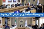 پاسخ به سوالات سهامداران در کنفرانس آنلاین چادرملو