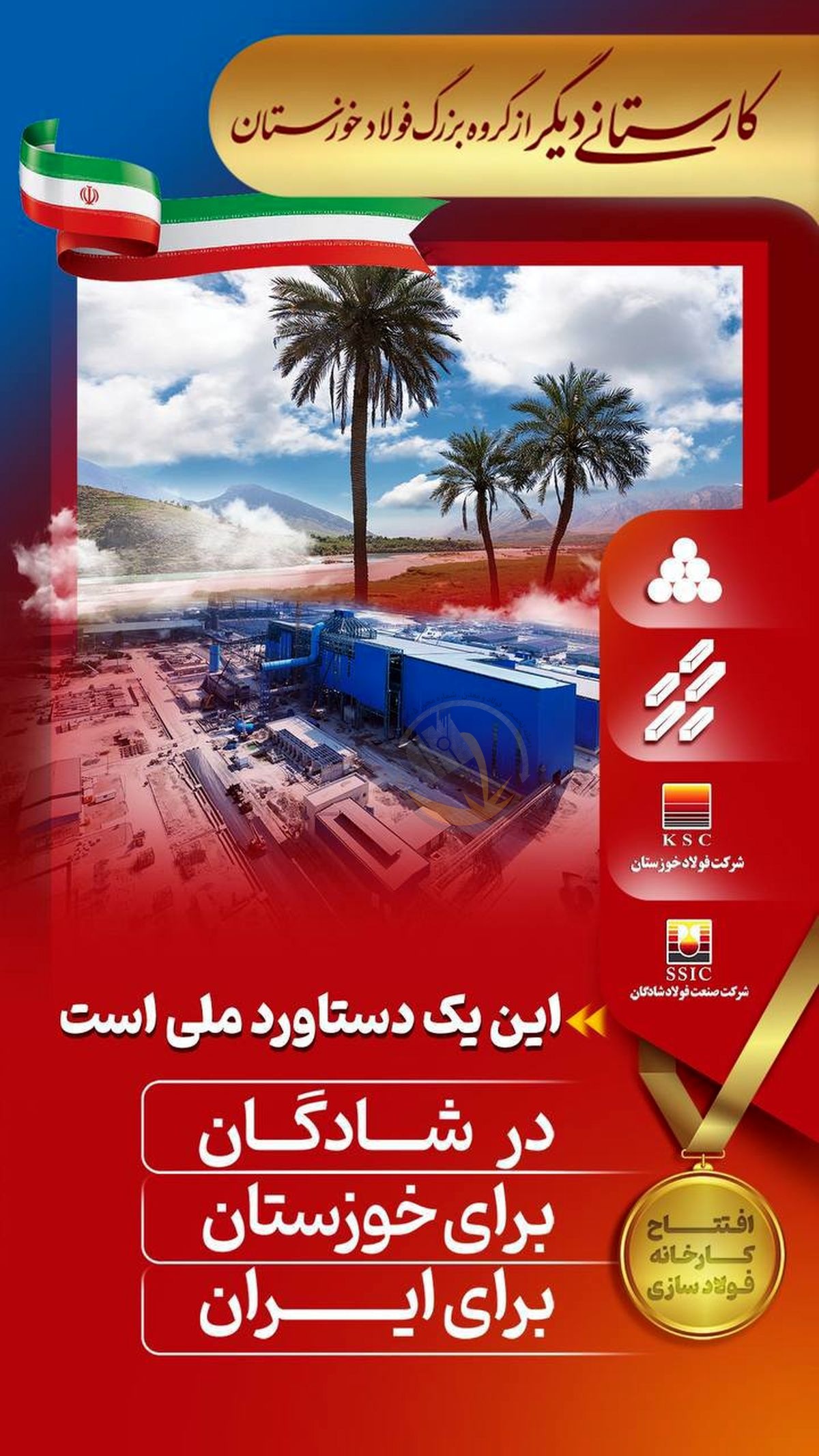 شمارش معکوس تا افتتاح کارخانه فولاد سازی