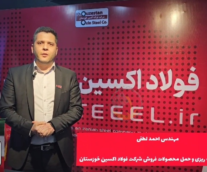 ترغیب مصرف کنندگان داخلی به استفاده از محصولات خاص فولاد اکسین