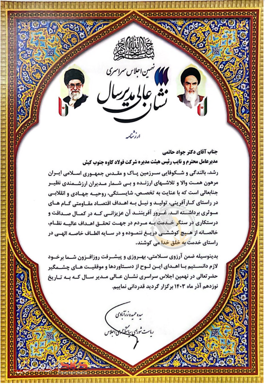 اعطای نشان عالی مدیر‌سال ۱۴۰۳ به دکتر حاتمی