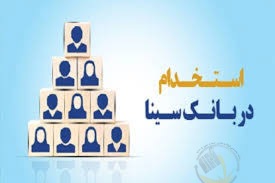 استخدام بانک سینا در سال ۱۴۰۳