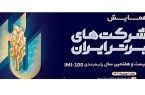 لیست ۱۰۰ شرکت برتر (IMI100) ایران در سال ۱۴۰۳