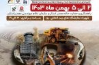 حضور شرکت معدنی و صنعتی چادرملو در نهمین نمایشگاه معدن و صنایع معدنی یزد 