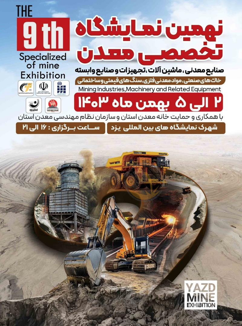 حضور شرکت معدنی و صنعتی چادرملو در نهمین نمایشگاه معدن و صنایع معدنی یزد 