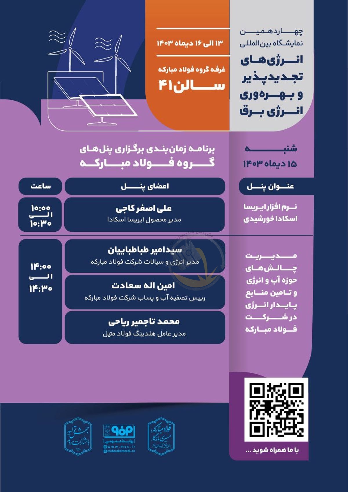 برنامه زمانبندی برگزاری پنل‌های گروه فولاد مبارکه در سومین روز از چهاردهمین نمایشگاه بین‌المللی انرژی‌های تجدیدپذیر و بهره‌وری انرژی برق