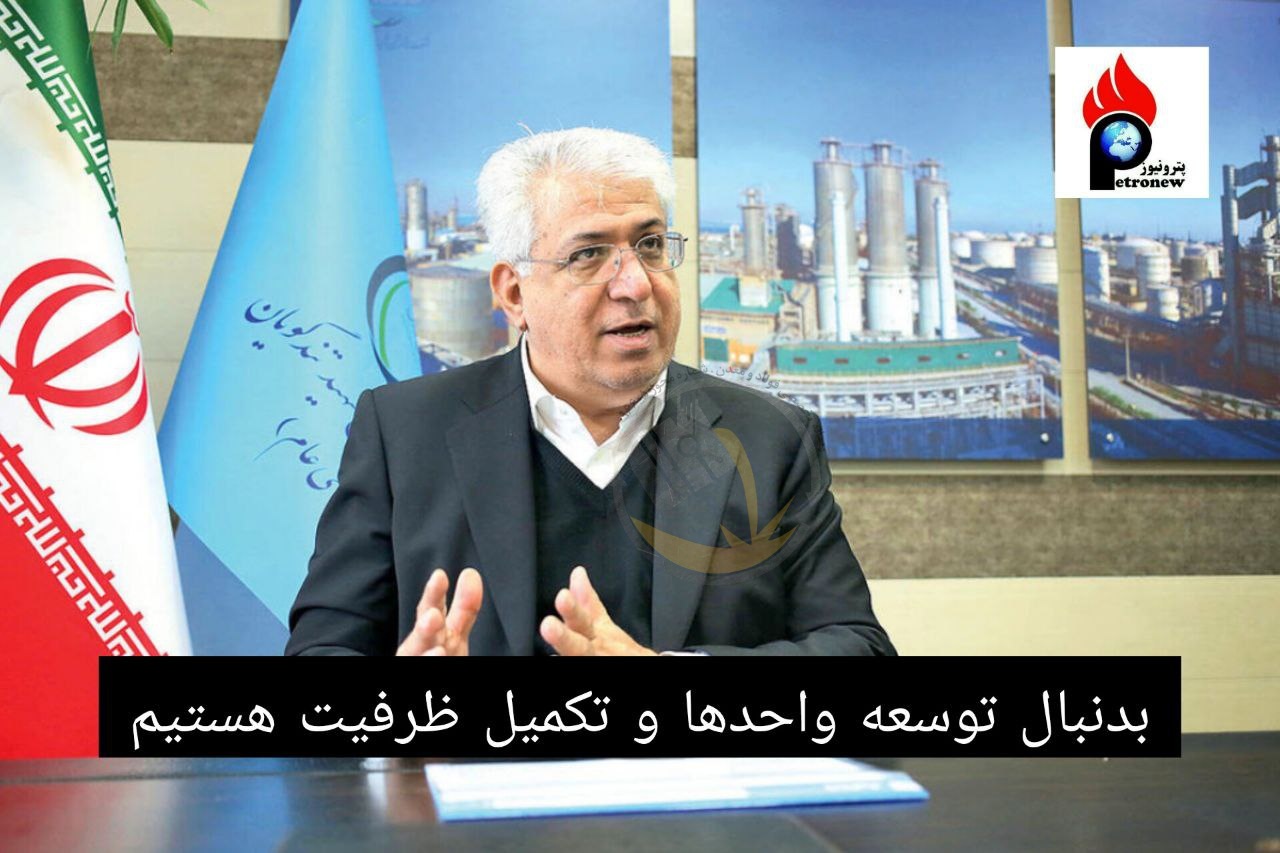 مدیرعامل پتروشیمی تندگویان گفت:امسال بزرگترین اورهال در تاریخ پتروشیمی تندگویان را انجام دادیم/ بدنبال توسعه واحدها و تکمیل ظرفیت هستیم