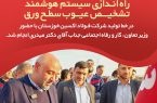 راه اندازی سیستم هوشمند تشخیص عیوب سطح ورق در خط تولید شرکت فولاد اکسین خوزستان