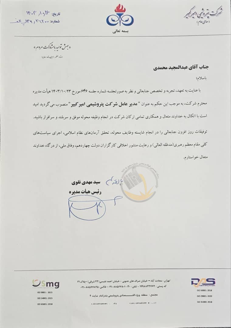 عبدالمجید محمدی مدیرعامل پتروشیمی امیرکبیر شد