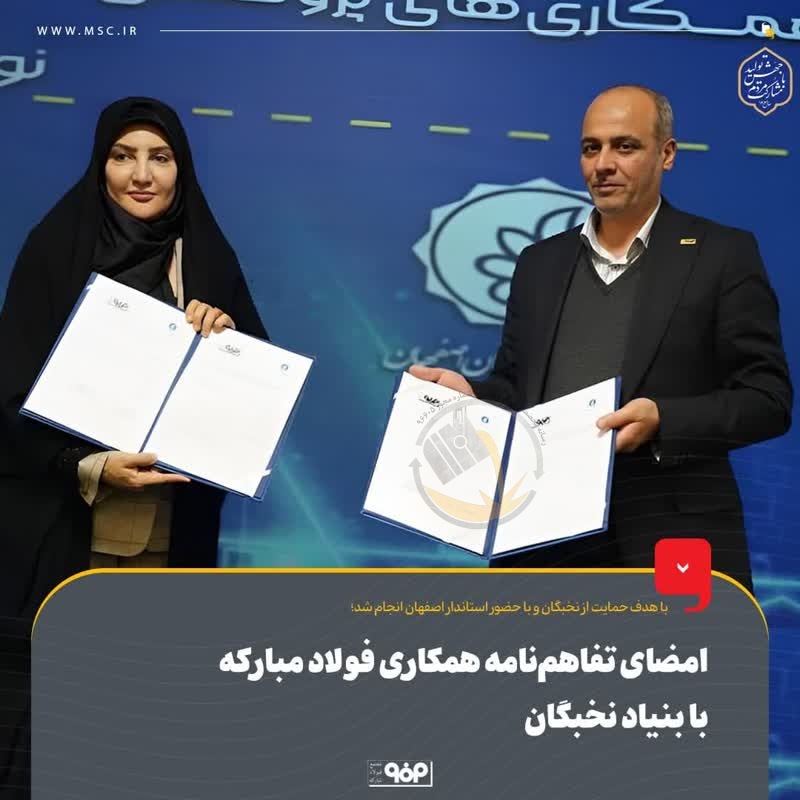 امضای تفاهم‌نامه همکاری فولاد مبارکه با بنیاد نخبگان