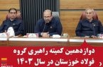 تدوین راهبردهای نوین فولاد خوزستان برای مدیریت چالش‌های انرژی و توسعه پایدار