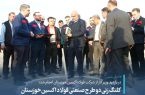 کلنگ زنی دو طرح صنعتی فولاد اکسین خوزستان