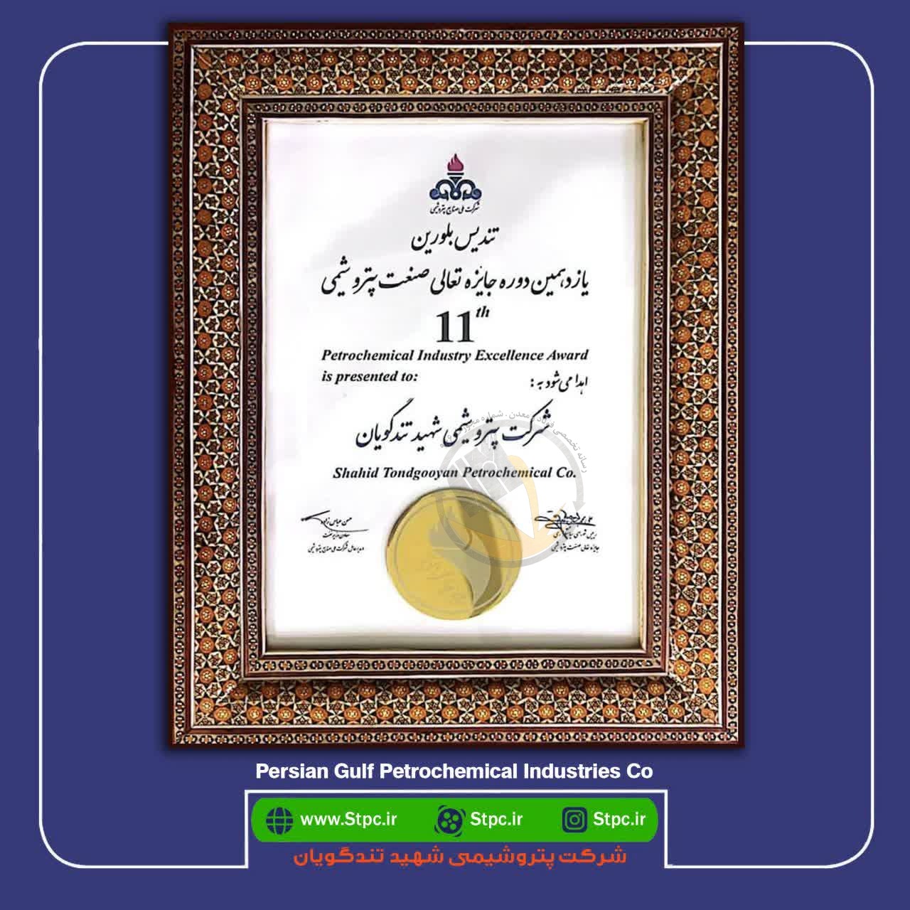 تندیس بلورین برای دومین سال پیاپی به خانه آمد/ پتروشیمی شهید تندگویان سرآمد در جاری سازی فرهنگ تعالی