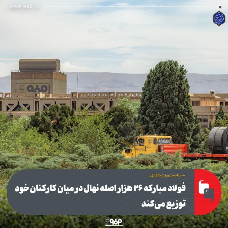 فولاد مبارکه ۲۶ هزار اصله نهال در میان کارکنان خود توزیع می‌کند
